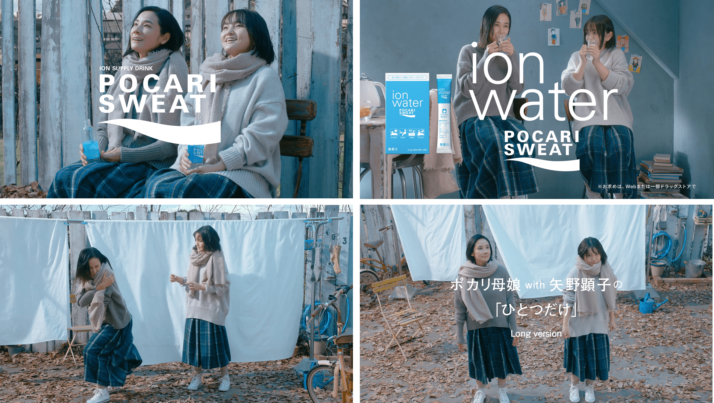 吉田羊 鈴木梨央出演の ポカリ のまなきゃ シリーズ第16弾 吉田羊 鈴木梨央が矢野顕子の名曲 ひとつだけ をカバー 矢野顕子本人もコーラスで参加 楽曲ロングバージョンも公開 ポカリスエットpr事務局のプレスリリース