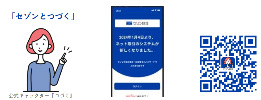 セゾンとつづく」スタート！ 最短で申込月からつみたてが可能に