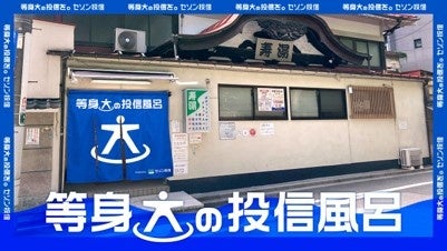 若者※1の4割が「投資に関心はあるが今は行っていない」“投資キャンセル界隈”に。頑張りすぎないからこそ続く投資スタイルを提案。セゾン投信「等身大の投信風呂」寿湯コラボイベント
