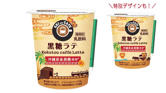 EKI na CAFE黒糖ラテ