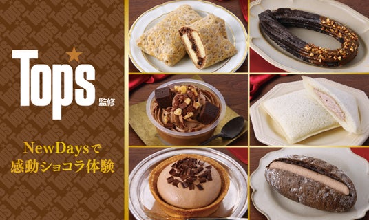 NewDaysで感動ショコラ体験!洋菓子店「Top’s」監修商品6品を1月20日から限定発売! NewDaysで感動ショコラ体験!洋菓子店「Top’s」監修商品6品を1月20日から限定発売!