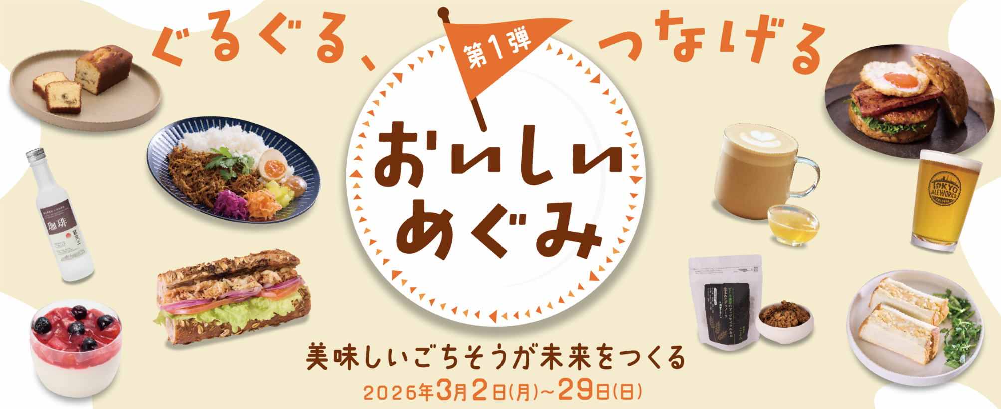 おいしく食べて社会を動かすサステナブルフェア『ぐるぐる、つなげる』フェア開催！　第1弾「おいしいめぐみ」おいしく味わい、社会を動かす全33種の循環型メニューなどが登場