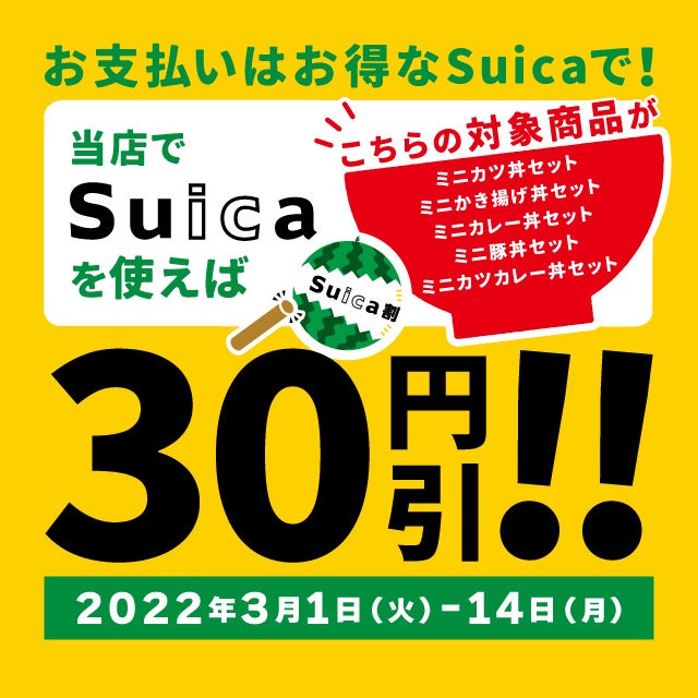 Suica割 スイカわり 30円割引キャンペーンを実施します 3月1日 火 から14日間 Jr Crossのプレスリリース Suica割 スイカわり 30円割引キャンペーンを実施します 3月1日 火 から14日間 Jr Crossのプレスリリース