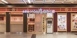 （いろり庵きらく外観）