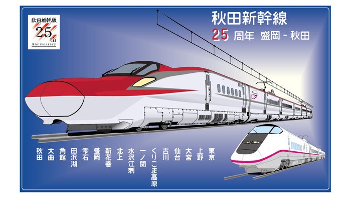 秋田新幹線 開業25周年記念限定商品を3月19日 土 から秋田県内と盛岡駅のnewdaysで発売 3月19日 土 から21日 月 祝 の期間 秋田駅でイベントを開催 Jr Crossのプレスリリース 秋田新幹線 開業25周年記念限定商品を3月19日 土 から秋田県内と盛岡駅のnewdaysで発売 3月19日 土 から21日 月 祝 の期間 秋田駅でイベントを開催 Jr Crossのプレスリリース