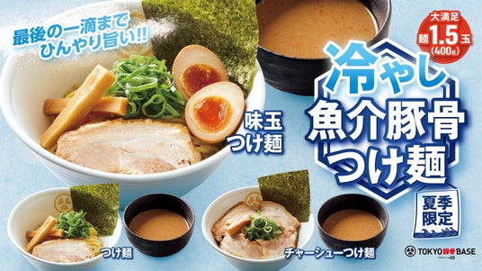 TOKYO豚骨BASE MADE by 一風堂 豚骨のコクに魚粉の力強い風味「冷やし魚介豚骨つけ麺」6/1誕生! TOKYO豚骨BASE MADE by 一風堂 豚骨のコクに魚粉の力強い風味「冷やし魚介豚骨つけ麺」6/1誕生!