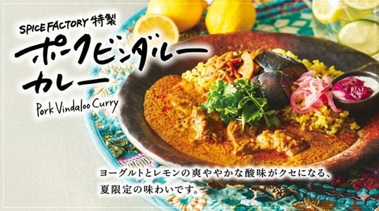 夏限定!ヨーグルトとレモンの酸味がクセになる!「SPICE FACTORY特製 ポークビンダルーカレー」 エキュート品川店で7月1日から期間限定発売! 夏限定!ヨーグルトとレモンの酸味がクセになる!「SPICE FACTORY特製 ポークビンダルーカレー」 エキュート品川店で7月1日から期間限定発売!