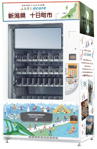地域の魅力とつながる自販機 「ふるさとアキュア」、『新潟県十日町市 地域の魅力とつながる自販機 「ふるさとアキュア」、『新潟県十日町市