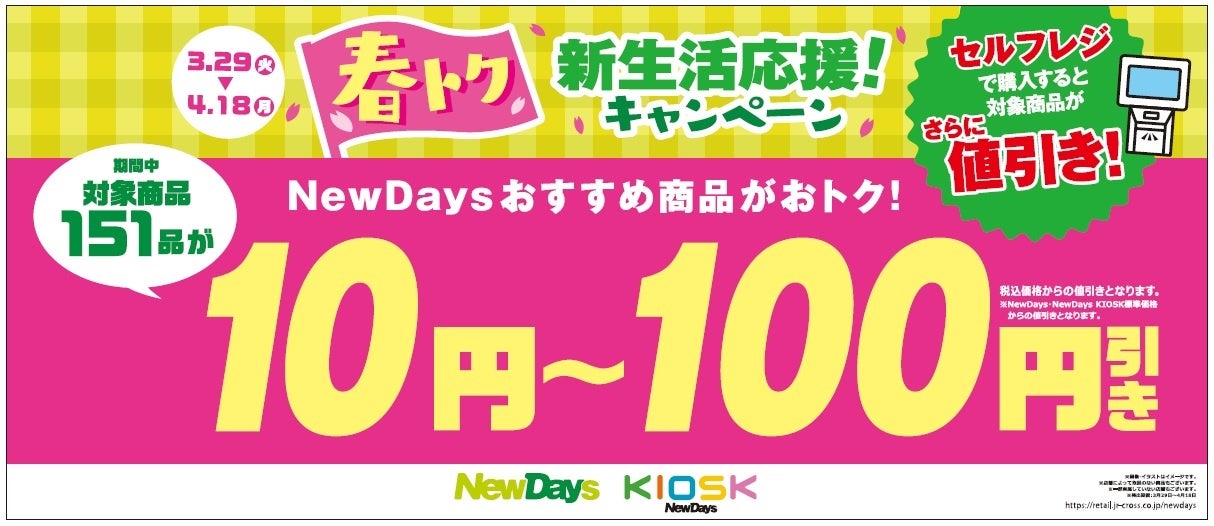 Newdays 春トク 新生活応援 キャンペーン 3月29日 火 4月18日 月 Jr Crossのプレスリリース Newdays 春トク 新生活応援 キャンペーン 3月29日 火 4月18日 月 Jr Crossのプレスリリース