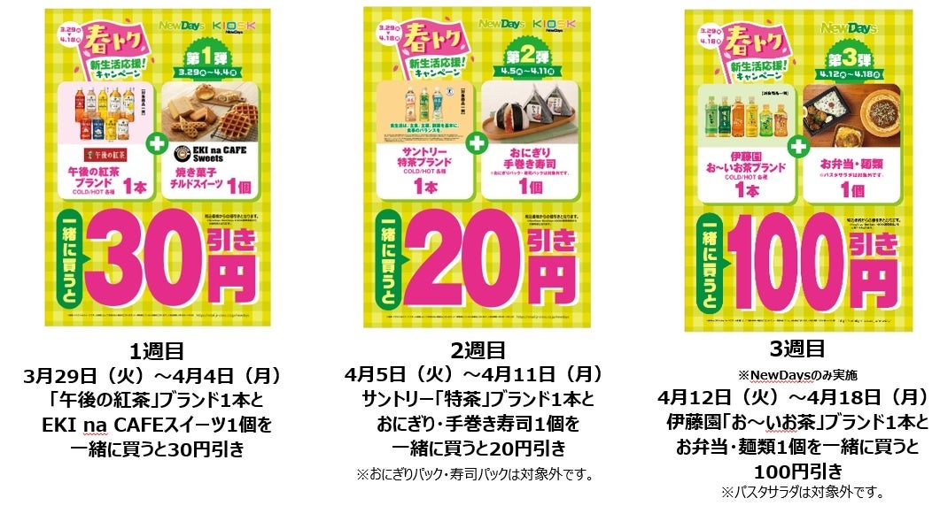 Newdays 春トク 新生活応援 キャンペーン 3月29日 火 4月18日 月 Jr Crossのプレスリリース Newdays 春トク 新生活応援 キャンペーン 3月29日 火 4月18日 月 Jr Crossのプレスリリース