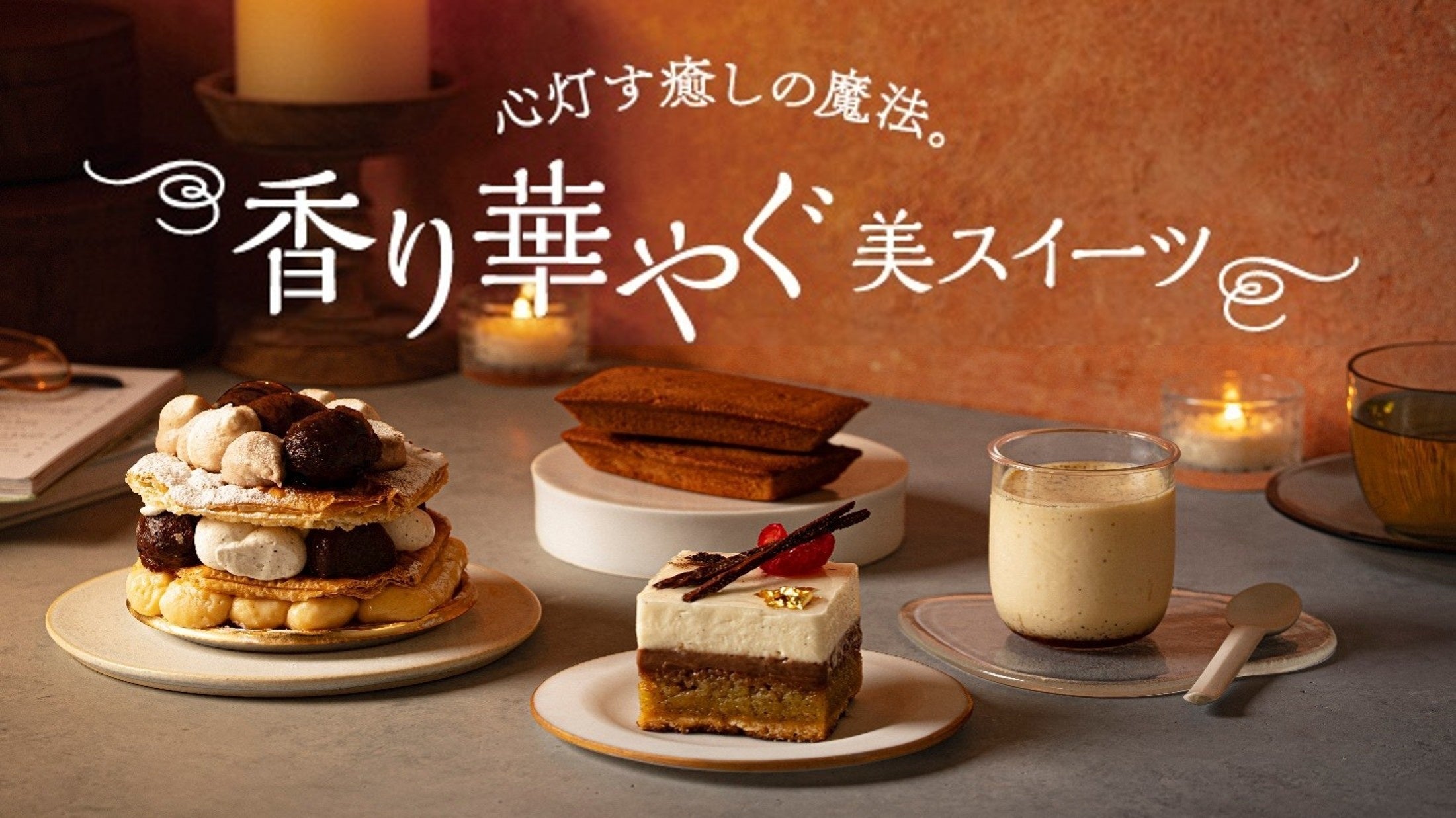 JR立川駅「エキュート立川」秋の夜長に、バニラやピスタチオ、紅茶など優雅に“香る”スイーツを堪能！エキュート立川限定9商品を含む全18商品が登場「心灯す癒しの魔法。香り華やぐ美スイーツ」フェア初開催！