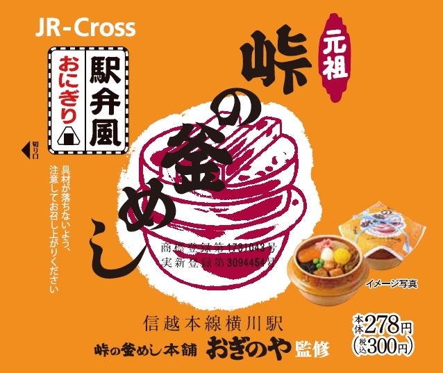 峠の釜めし風おにぎりパッケージ