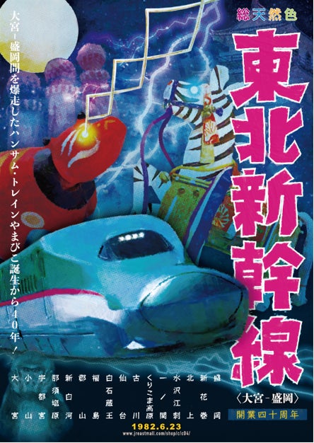 東北新幹線開業40周年記念限定商品 | 株式会社JR東日本クロス 東北新幹線開業40周年記念限定商品 | 株式会社JR東日本クロス
