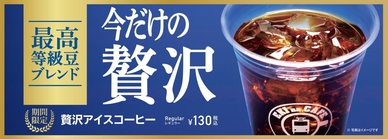 Newdaysのカウンターコーヒーに 今だけの贅沢 贅沢アイスコーヒー 6月28日 火 から期間限定発売 Jr Crossのプレスリリース