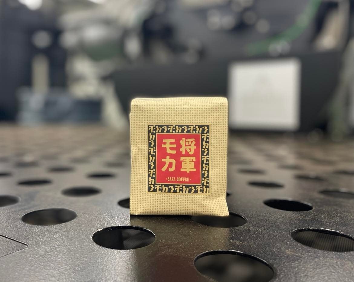 サザコーヒー スペシャルティコーヒー「将軍モカ」