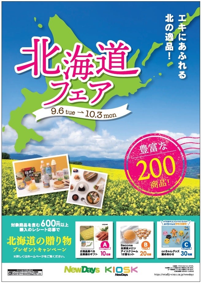 NewDaysに北の逸品200商品が大集合！NewDays「北海道フェア」9月6日