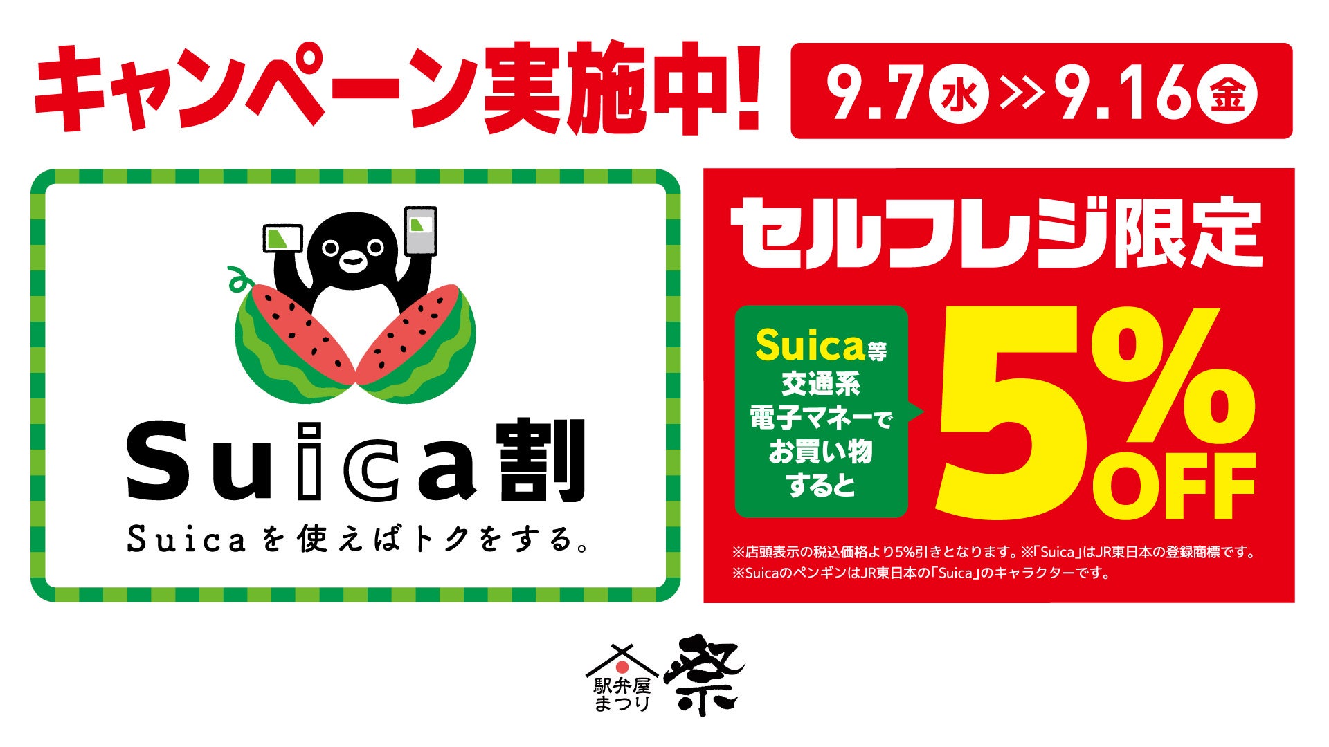 日本各地の名物駅弁が約150種類並ぶ 東京駅の 駅弁屋 祭 グランスタ東京 もsuicaでお得に Suica割 スイカわり セルフレジ限定5 割引キャンペーンを実施します Jr Crossのプレスリリース 日本各地の名物駅弁が約150種類並ぶ 東京駅の 駅弁屋 祭 グランスタ東京 もsuicaでお得に Suica割 スイカわり セルフレジ限定5 割引キャンペーンを実施します Jr Crossのプレスリリース