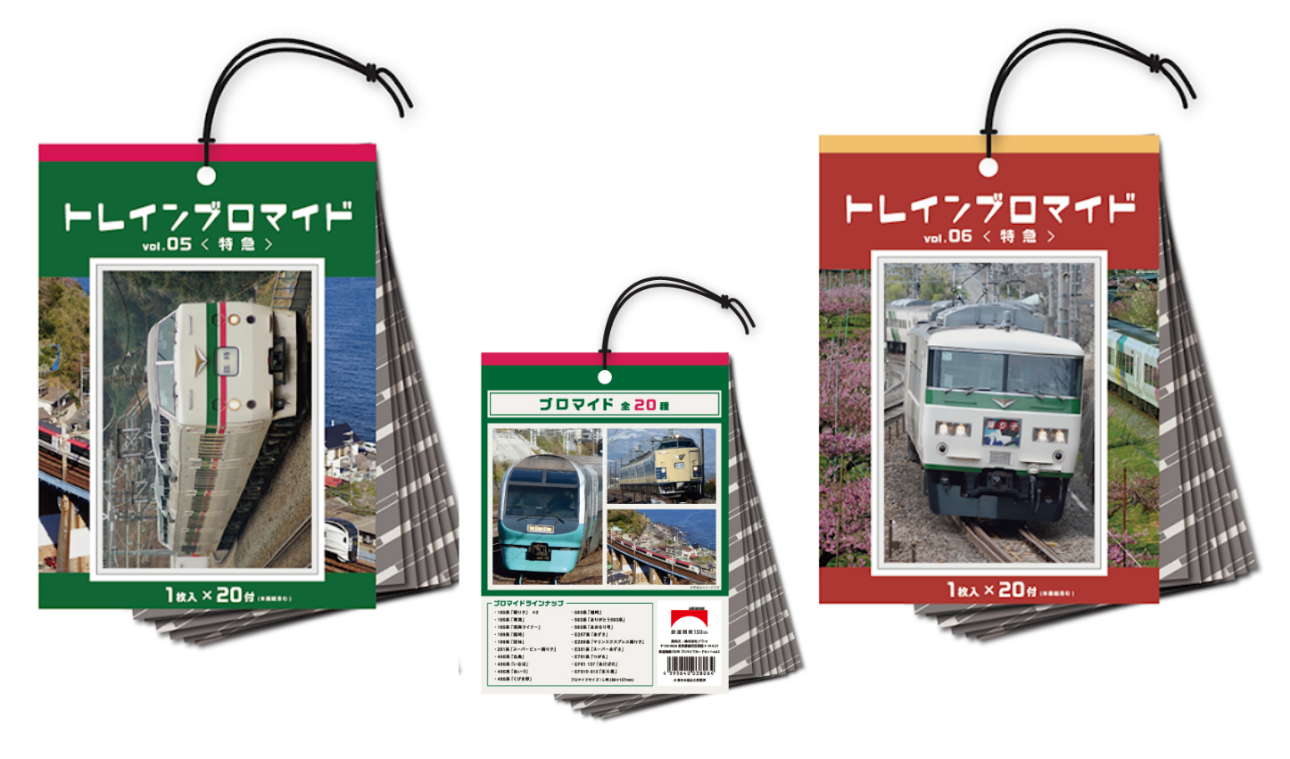 トレインブロマイド