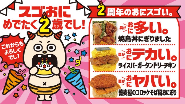 NewDaysの「スゴおに」がめでたく2歳！「具がおに多い！」「具がおに