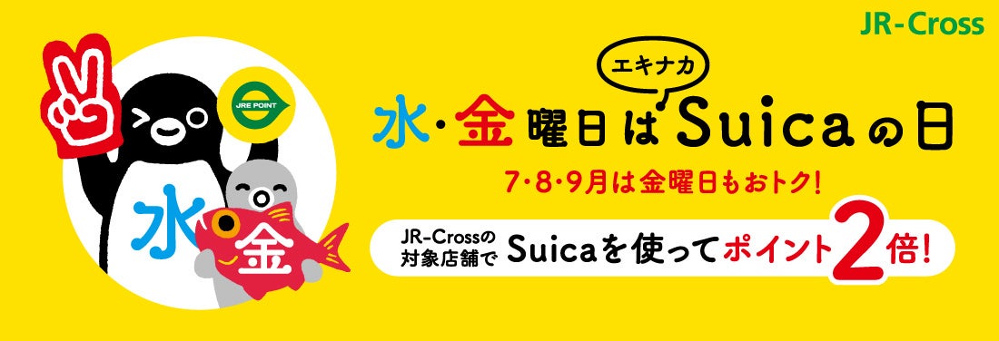 水・金曜日はエキナカSuicaの日