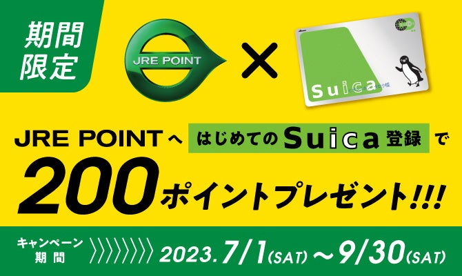はじめてのSuica登録でJRE POINTプレゼント！