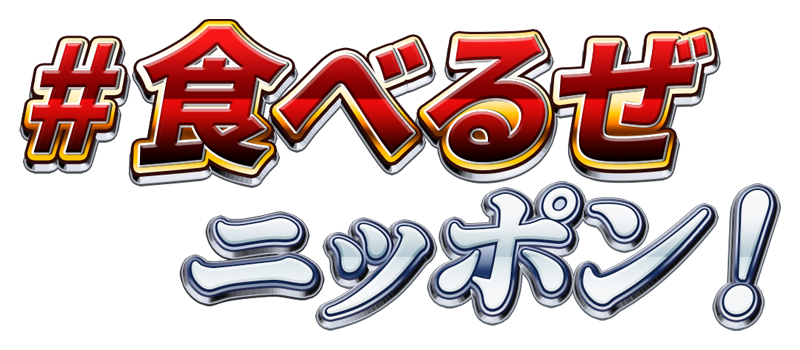 「#食べるぜニッポン」キャンペーンとは 農林水産省が、水産業を応援するために、 2023年9月から行っているキャンペーン