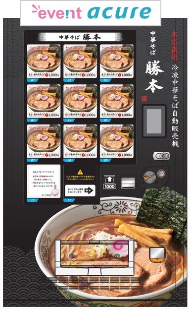 7/5(金)より水道橋駅に「中華そば勝本 冷凍自販機」登場! | 株式 7/5(金)より水道橋駅に「中華そば勝本 冷凍自販機」登場! | 株式