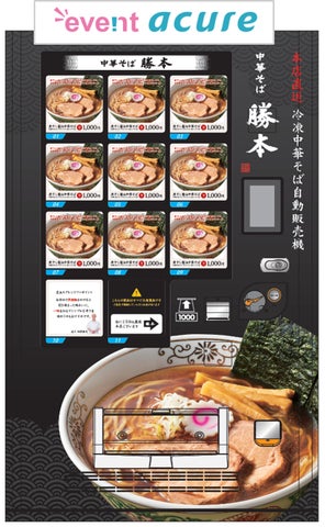 7/5(金)より水道橋駅に「中華そば勝本 冷凍自販機」登場! | 株式 7/5(金)より水道橋駅に「中華そば勝本 冷凍自販機」登場! | 株式