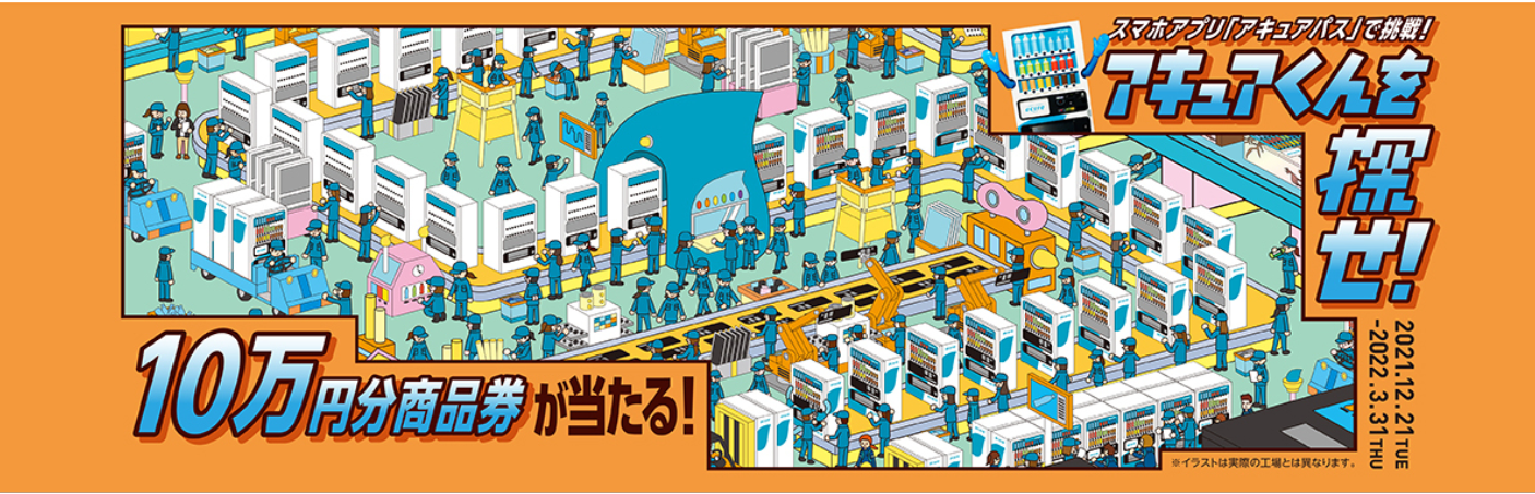 アキュアパス連携で挑戦！！『アキュアくんを探せ！』 | 株式会社JR