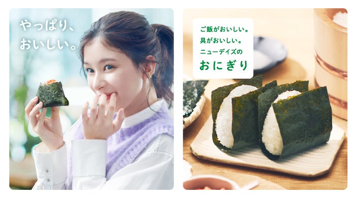 NewDaysのおにぎり 1月11日よりリニューアル新発売！ | 株式会社JR