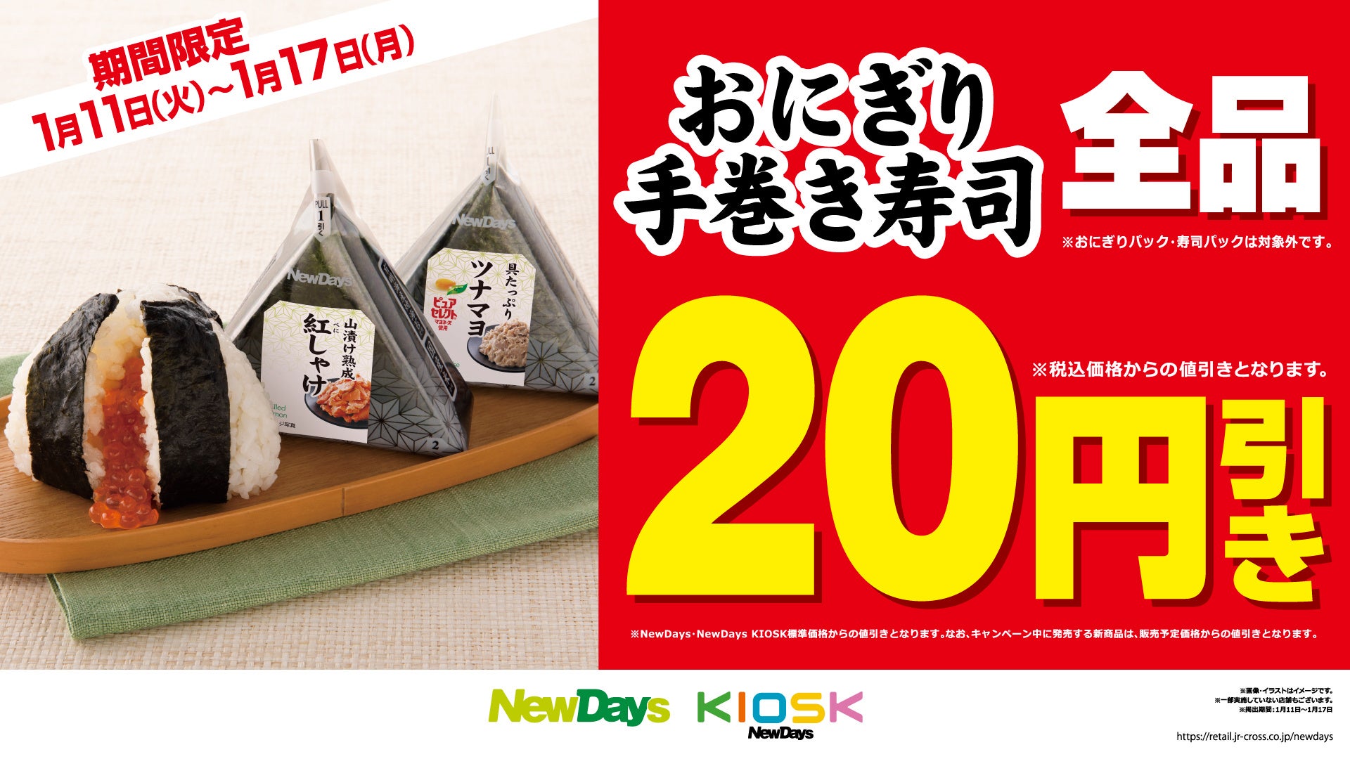 NewDaysのおにぎり 1月11日よりリニューアル新発売！ | 株式会社JR