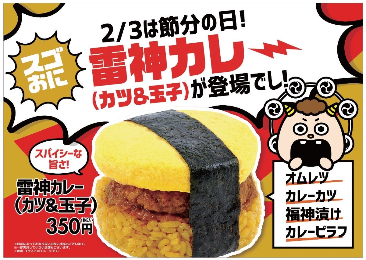 NewDaysの「スゴおに」に鬼スゴい節分おにぎりが登場！1月25日（火