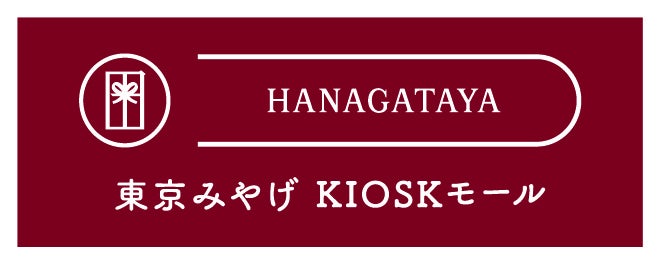 東京みやげKIOSKモールHANAGATAYA