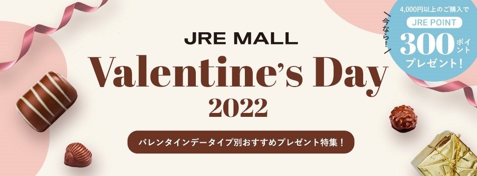 JRE MALL「バレンタインデー特集」
