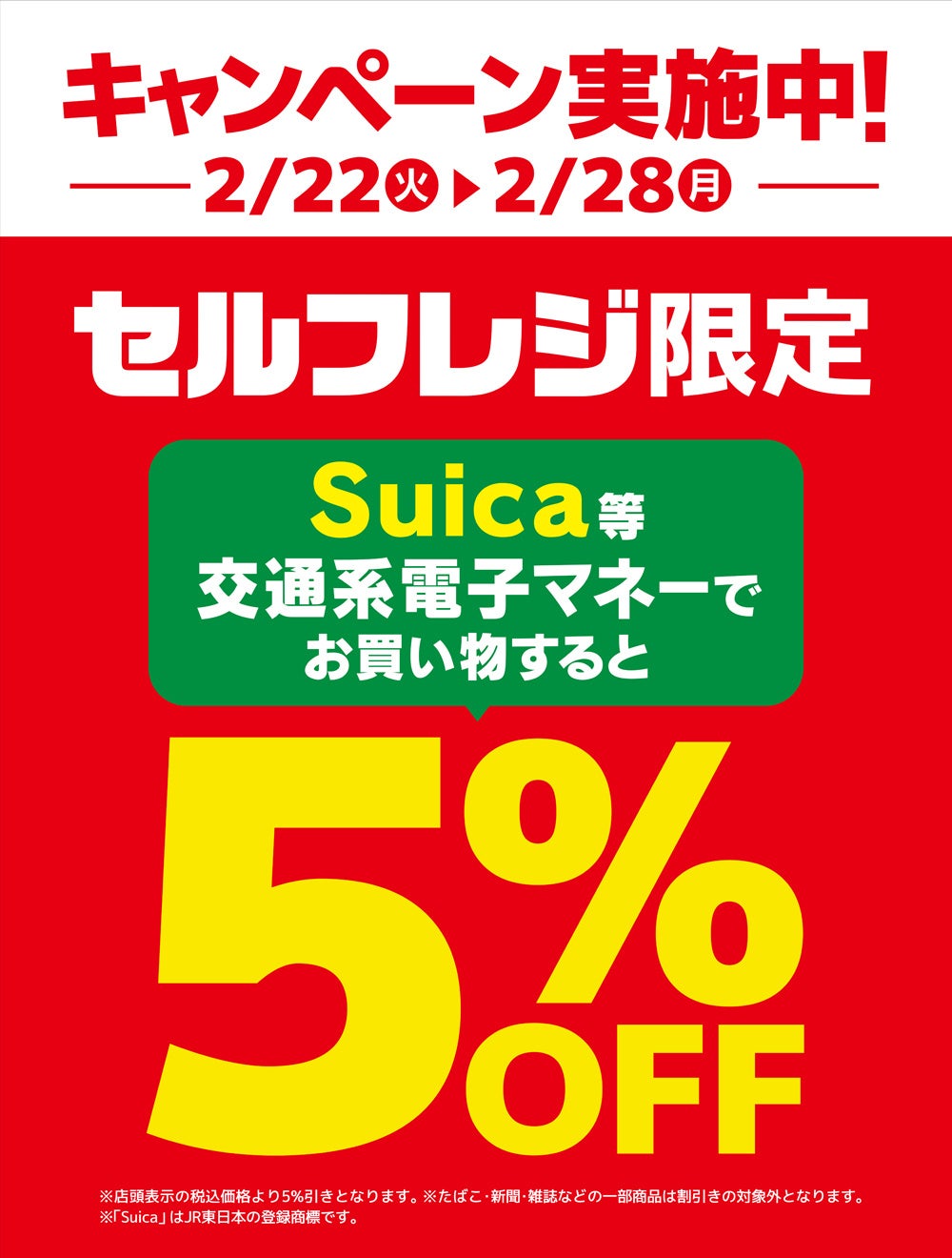 セルフレジ限定交通系電子マネーでお買い物をすると５％OFF