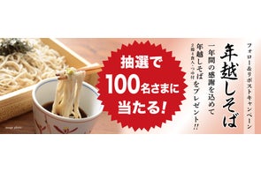 【年越しそば2箱4食入り】を100名にプレゼント!いろり庵きらくが
