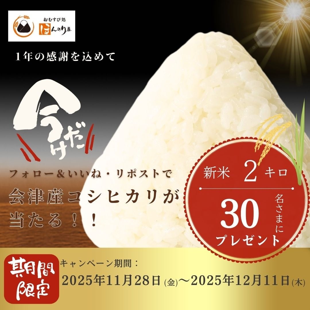 【会津産コシヒカリ新米2kg】30名にプレゼント！おむすび処ほんのり屋