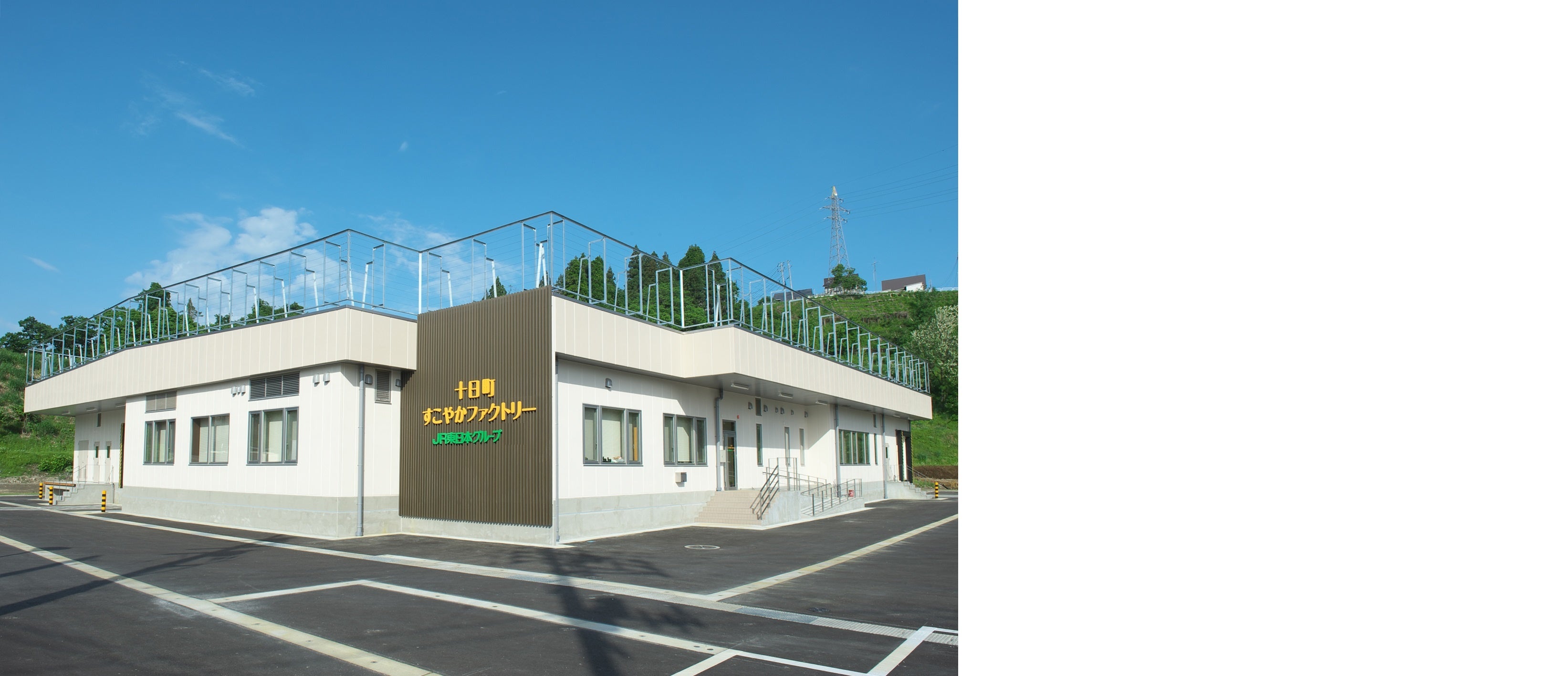 十日町すこやかファクトリー