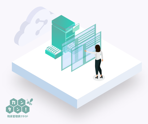 残高管理表を簡単かつ誰でも扱いやすくしたクラウドサービス