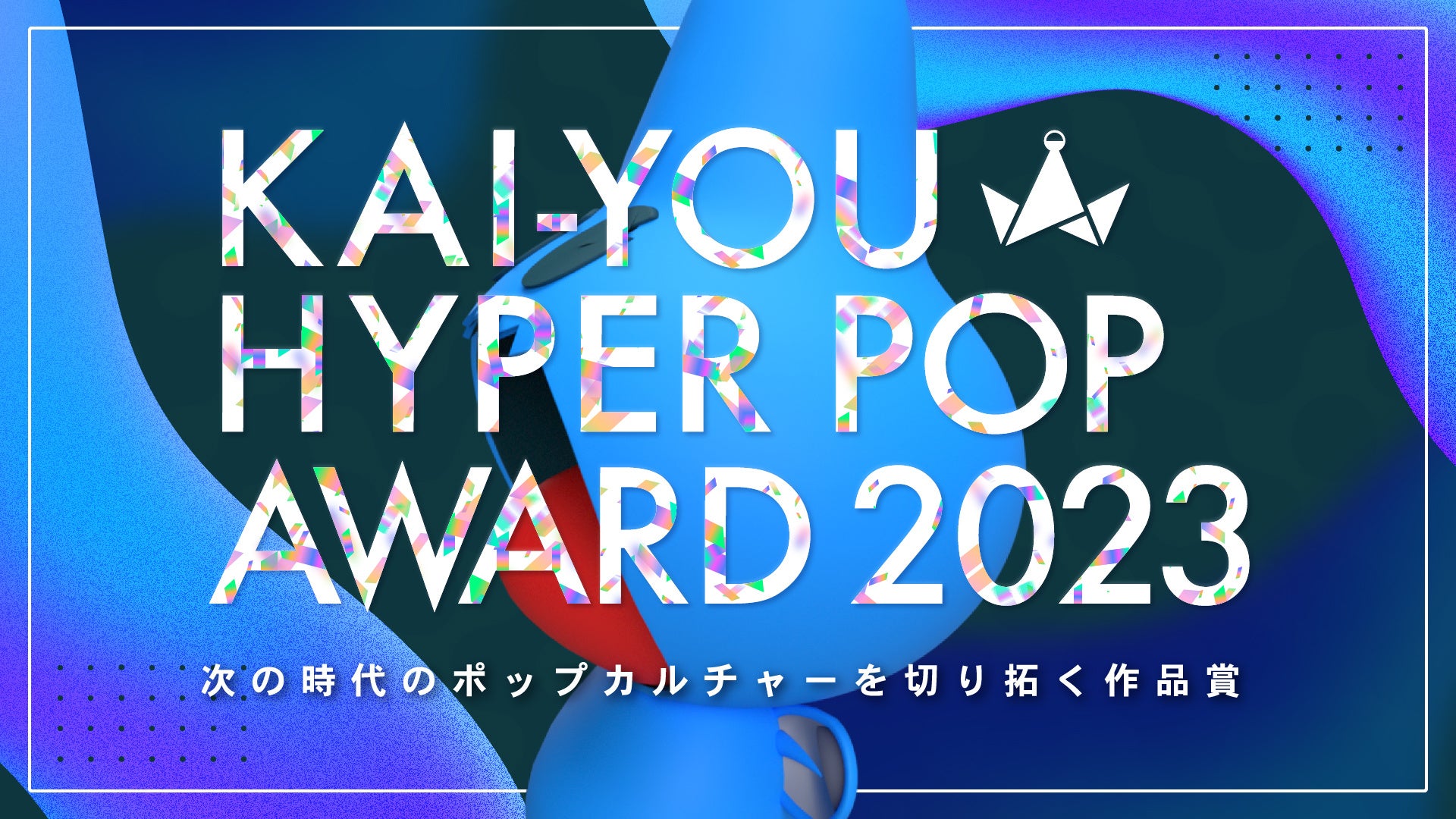 KAI-YOU HYPER POP AWARD メインビジュアル（高画質）