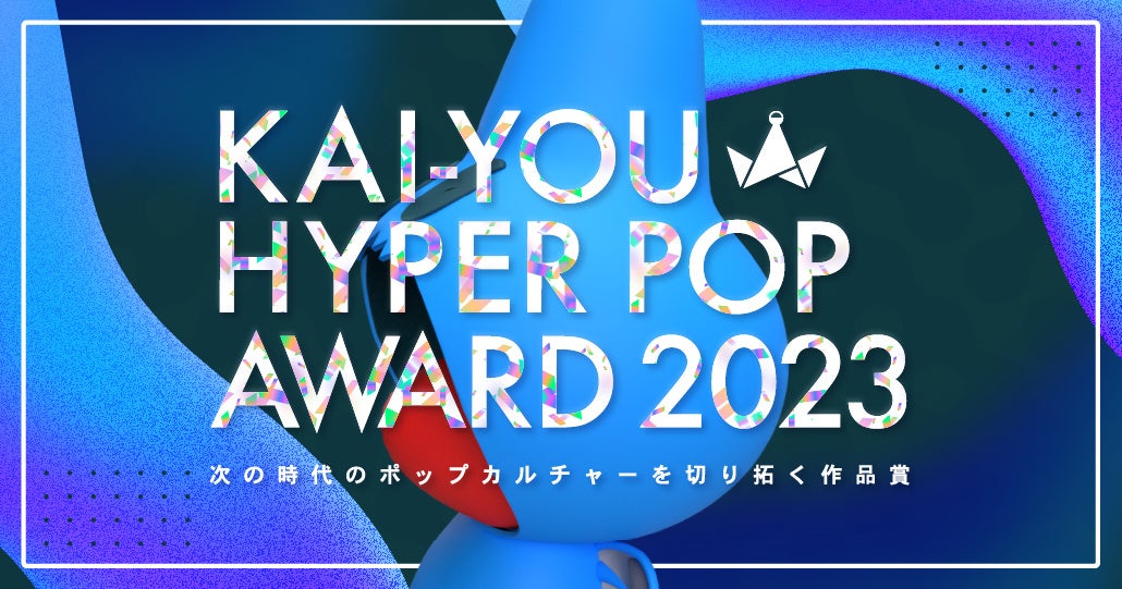 KAI-YOU HYPER POP AWARD メインビジュアル