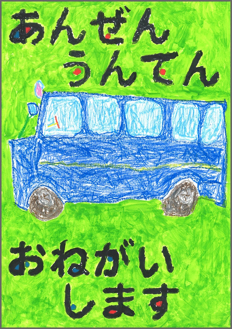 優秀賞「運転手さんあんぜんうんてんお願いします」