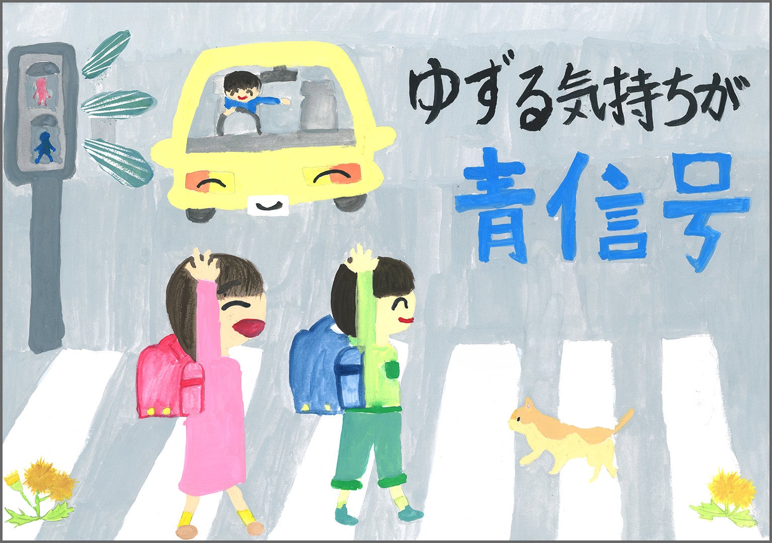 最優秀賞「ゆずる気持ちが青信号」
