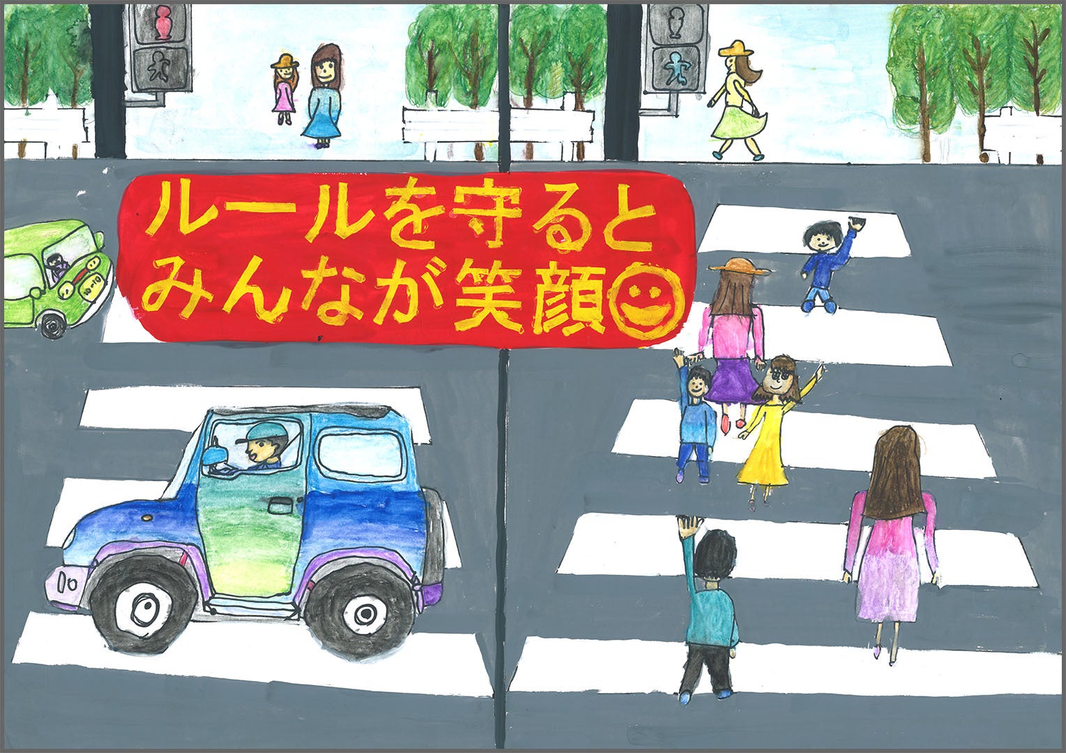 優秀賞「ルールを守るとみんなが笑顔」