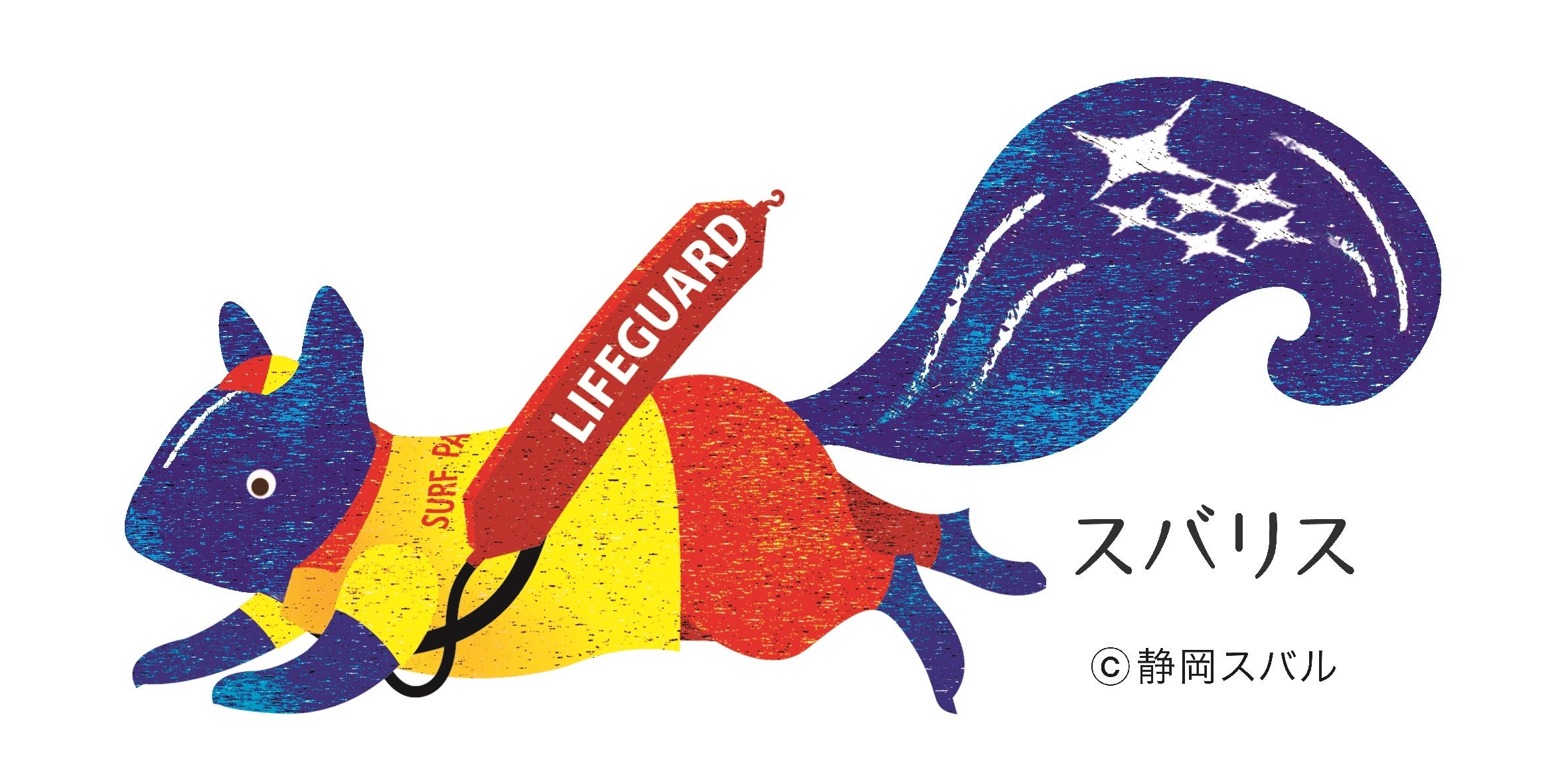 ライフセーバーバージョンの 静岡スバルオリジナルキャラクター 「スバリス」