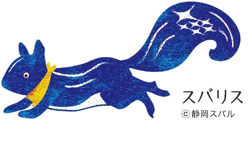 (※3)　静岡スバルのオリジナルキャラクター 「スバリス」