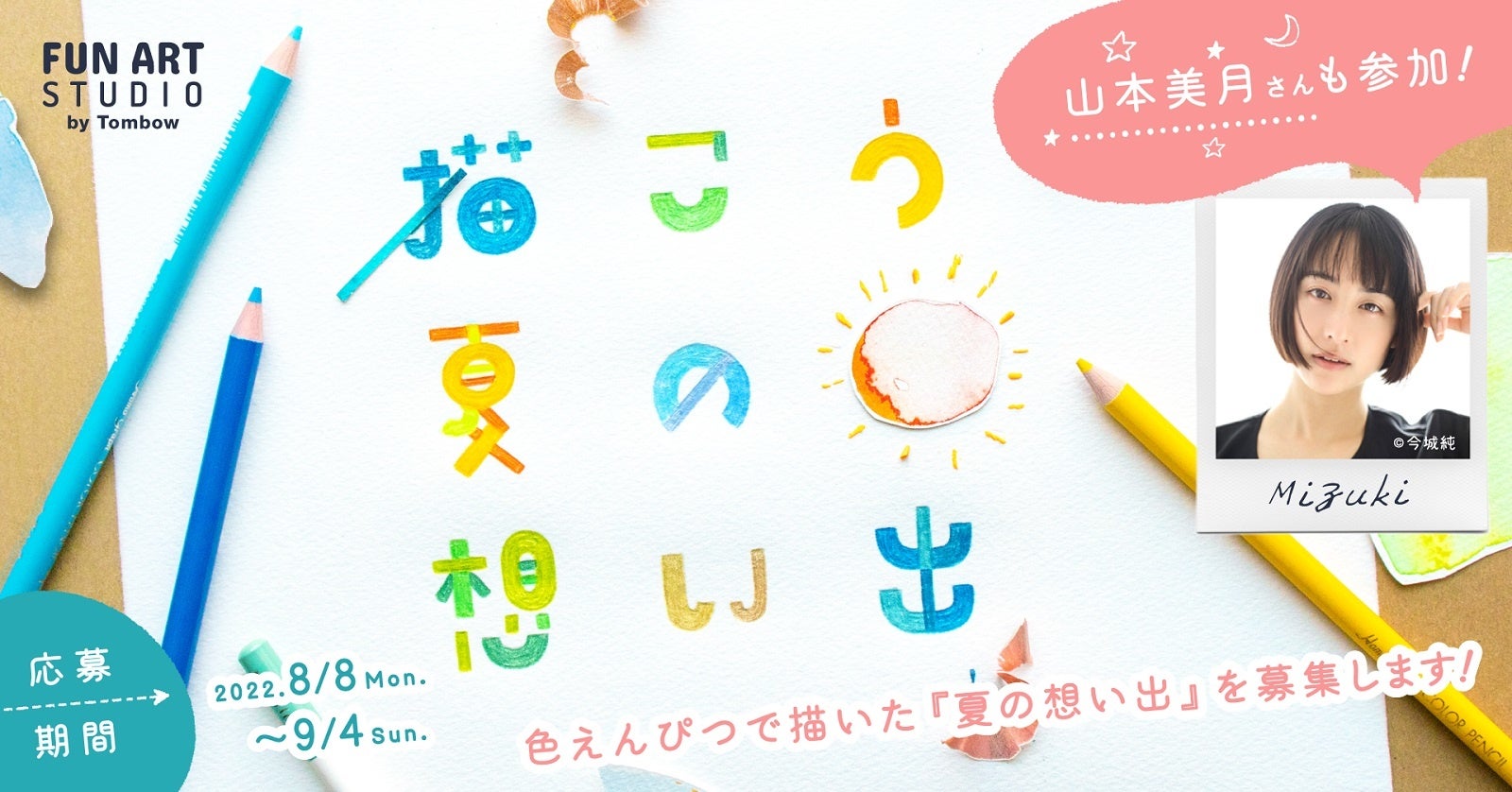 イラスト投稿キャンペーン 山本美月さんも参加 描こう 夏の想い出 株式会社トンボ鉛筆のプレスリリース イラスト投稿キャンペーン 山本美月さんも参加 描こう 夏の想い出 株式会社トンボ鉛筆のプレスリリース