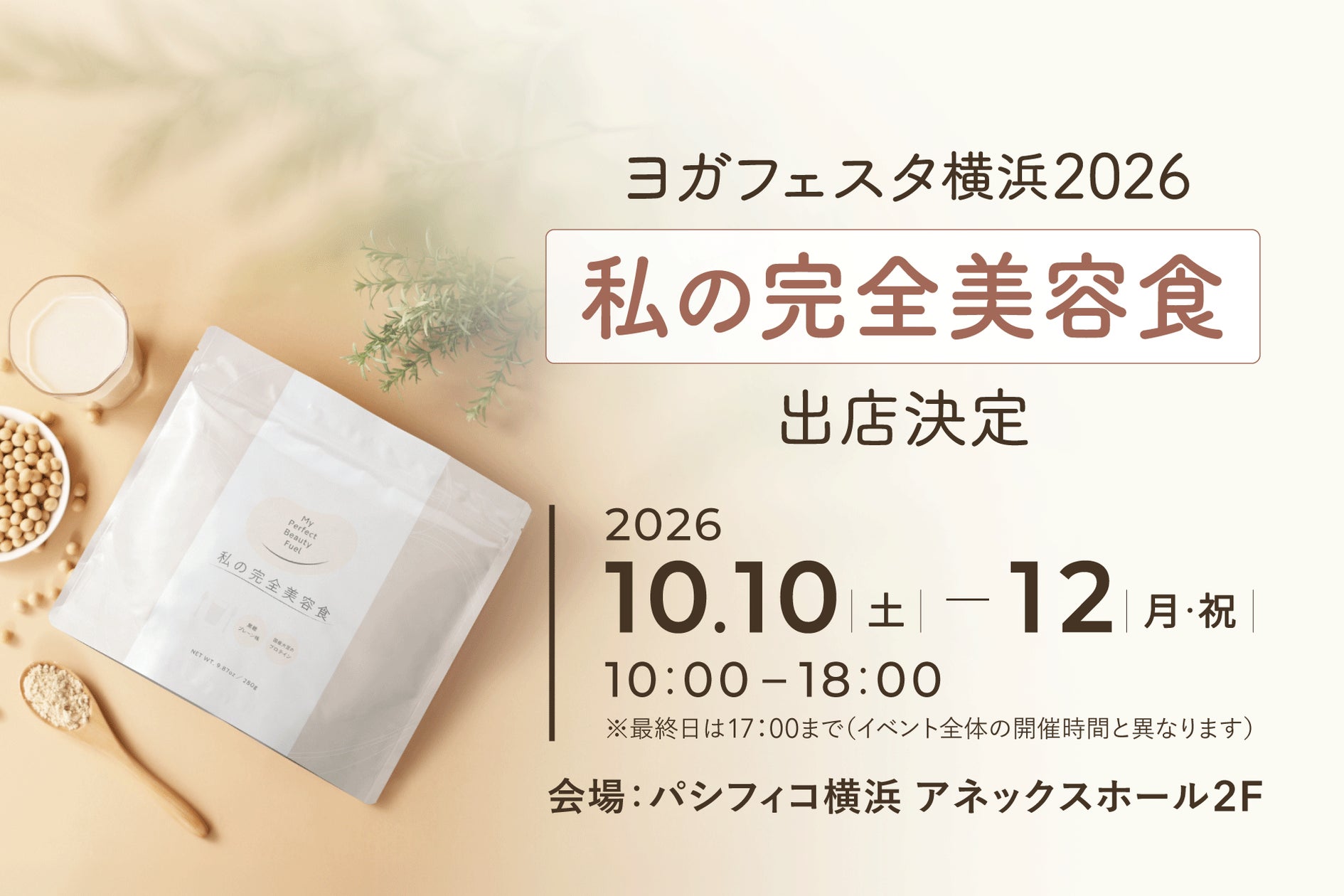 【PAUL & JOE BEAUTE】秋の気分を、フィグから。ルミネエスト新宿で「FIG, FIG, FIG!」を開催!