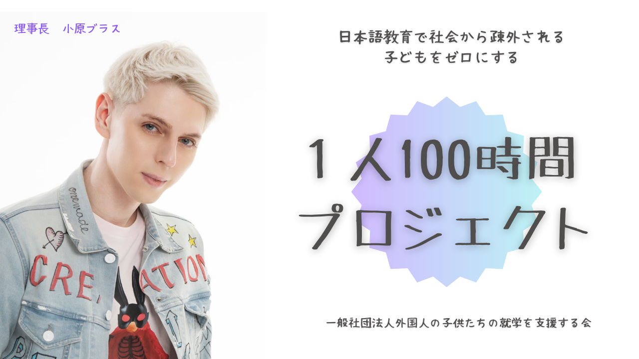 一般社団法人外国人の子供たちの就学を支援する会　理事長：小原ブラス