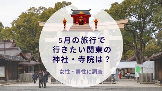 5月の旅行で行きたい関東の神社・寺院はどこか調査|沖縄旅行&リゾート・ホテル情報サイトがアンケート 5月の旅行で行きたい関東の神社・寺院はどこか調査|沖縄旅行&リゾート・ホテル情報サイトがアンケート